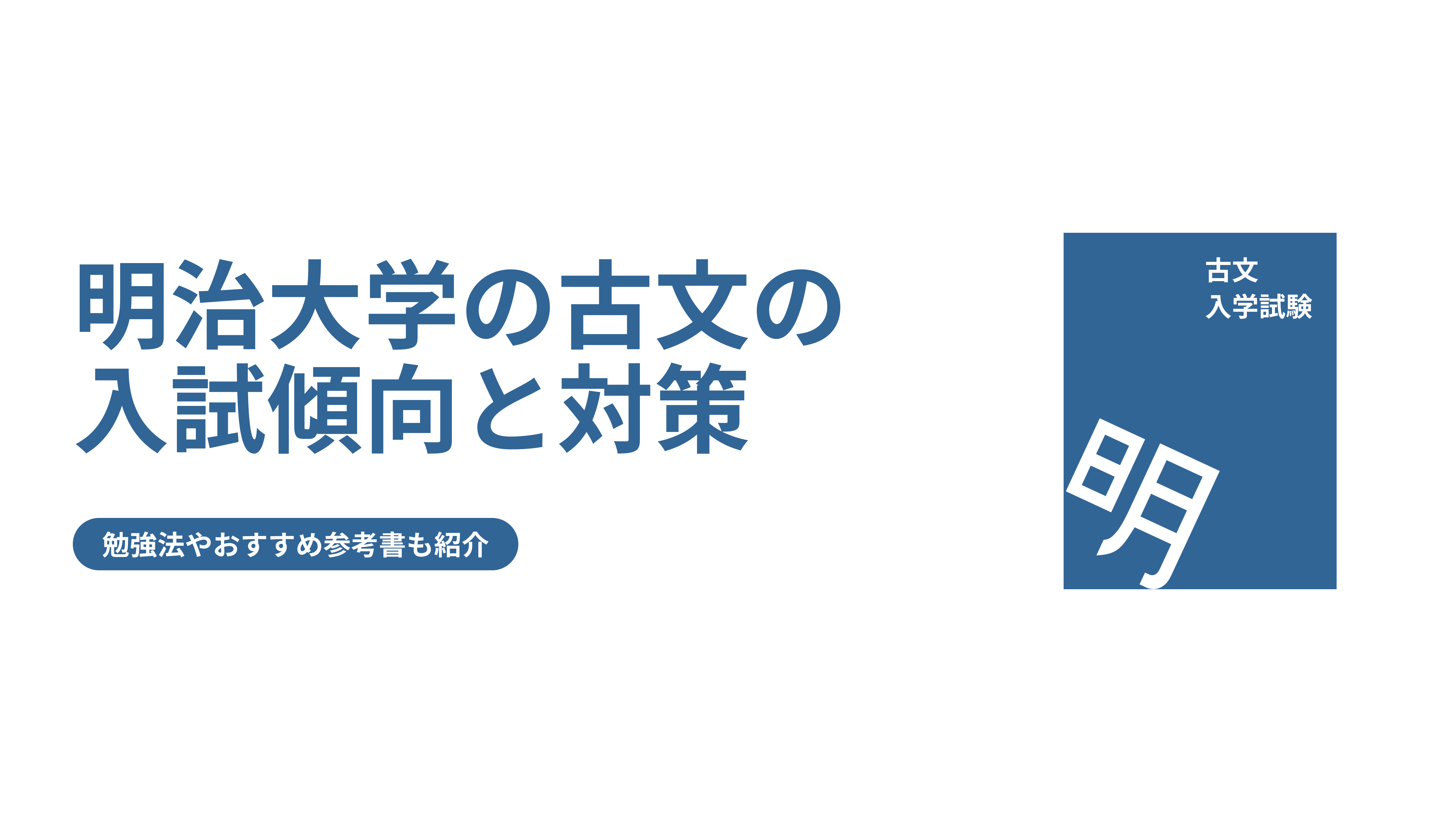 明治大学の古文の入試傾向と対策 勉強法やおすすめ参考書も紹介 Fast Up明治塾ブログ