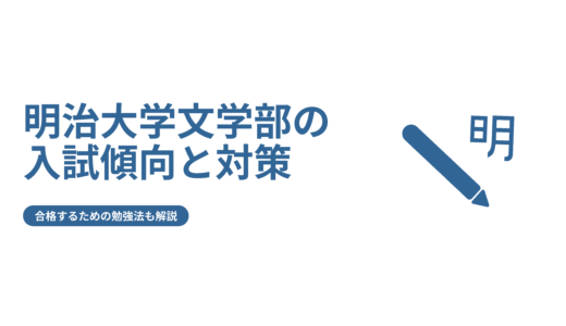 明治大学文学部の入試傾向と対策！合格するための勉強法も解説
