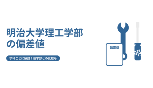 明治大学の全学部入試の難易度はどれくらい 一般入試との違いも解説 Fast Up明治塾ブログ