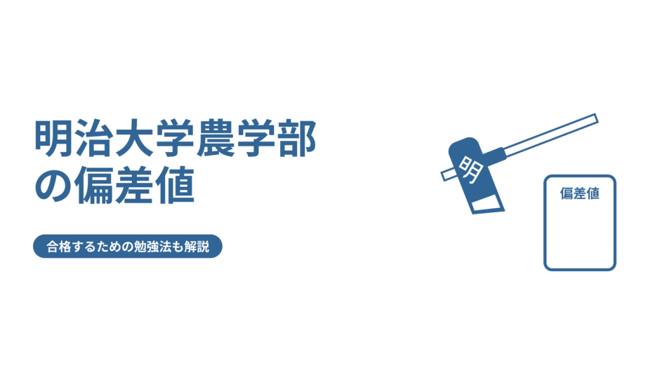 明治大学農学部の偏差値を学科ごとに解説 他学部との比較も Fast Up明治塾ブログ