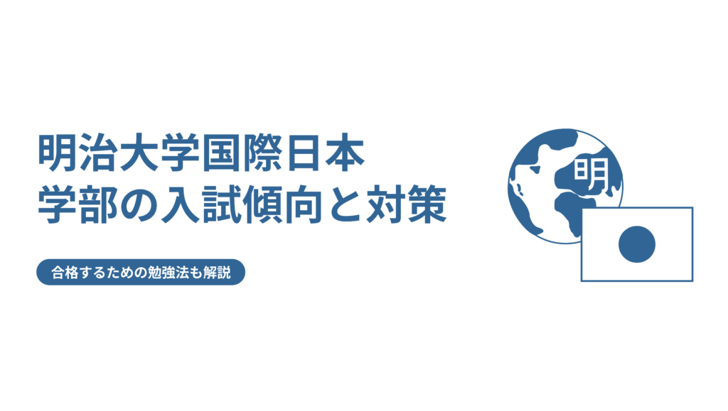 明治大学国際日本学部の入試傾向と対策！合格するための勉強法も