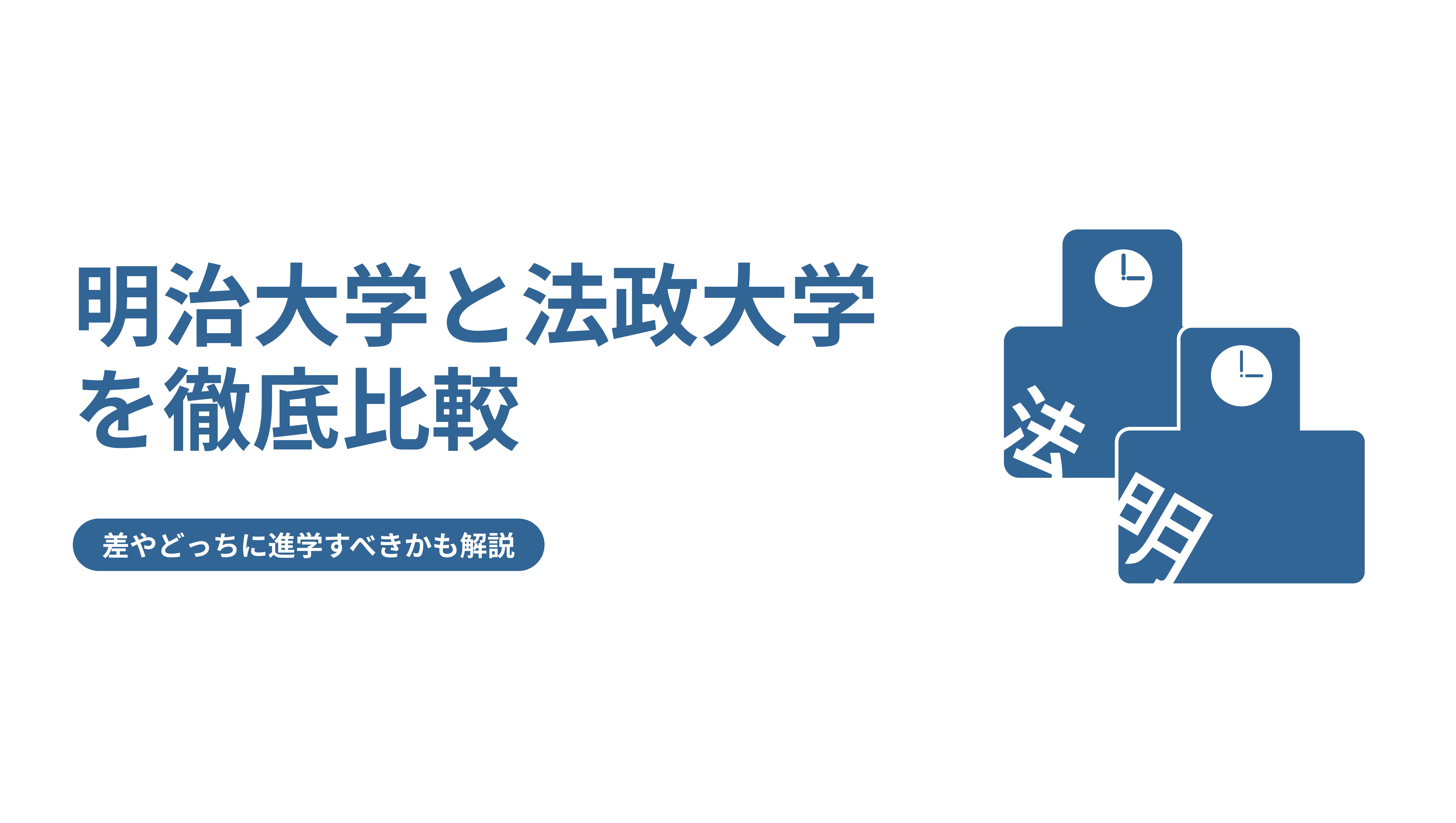 明治大学と法政大学を徹底比較 差やどっちに進学すべきかも解説 Fast Up明治塾ブログ