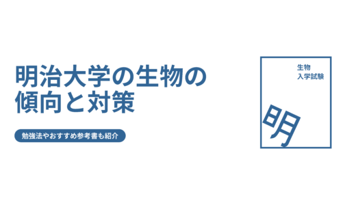 【明治大学の生物の傾向と対策】勉強法やおすすめの参考書も解説！
