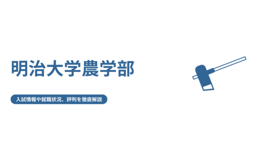 【明治大学農学部】入試情報や就職状況、評判を徹底解説