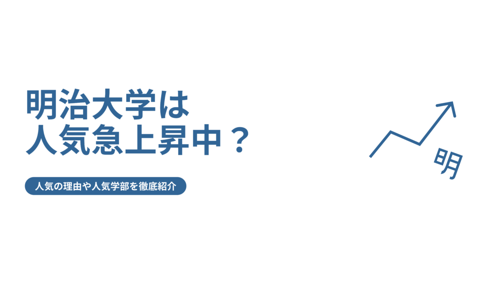 明治大学は人気急上昇中 人気の理由や人気学部を徹底紹介 Fast Up明治塾ブログ