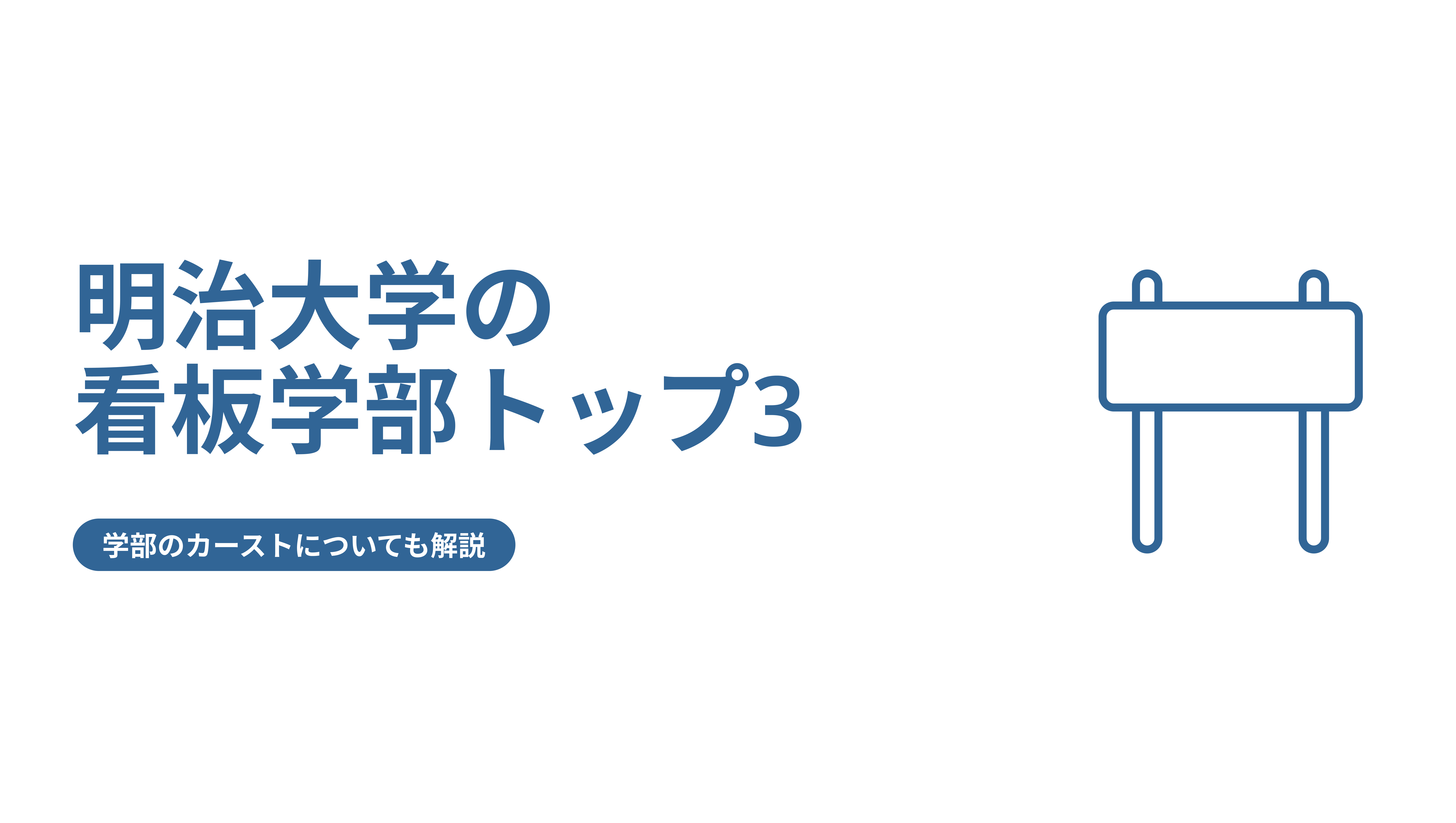 明治大学の看板学部トップ3を発表 学部のカーストについても解説 Fast Up明治塾ブログ