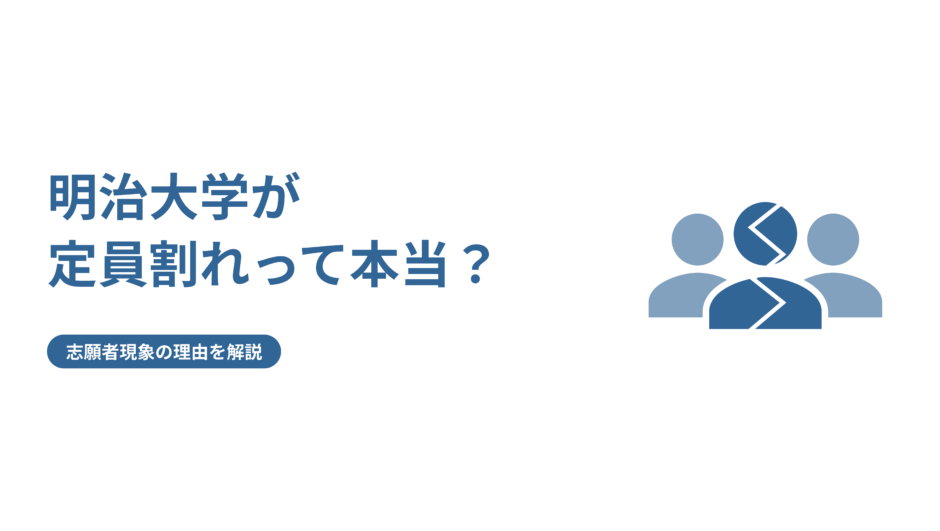 明治大学が定員割れって本当 志願者減少の理由を解説 Fast Up明治塾ブログ