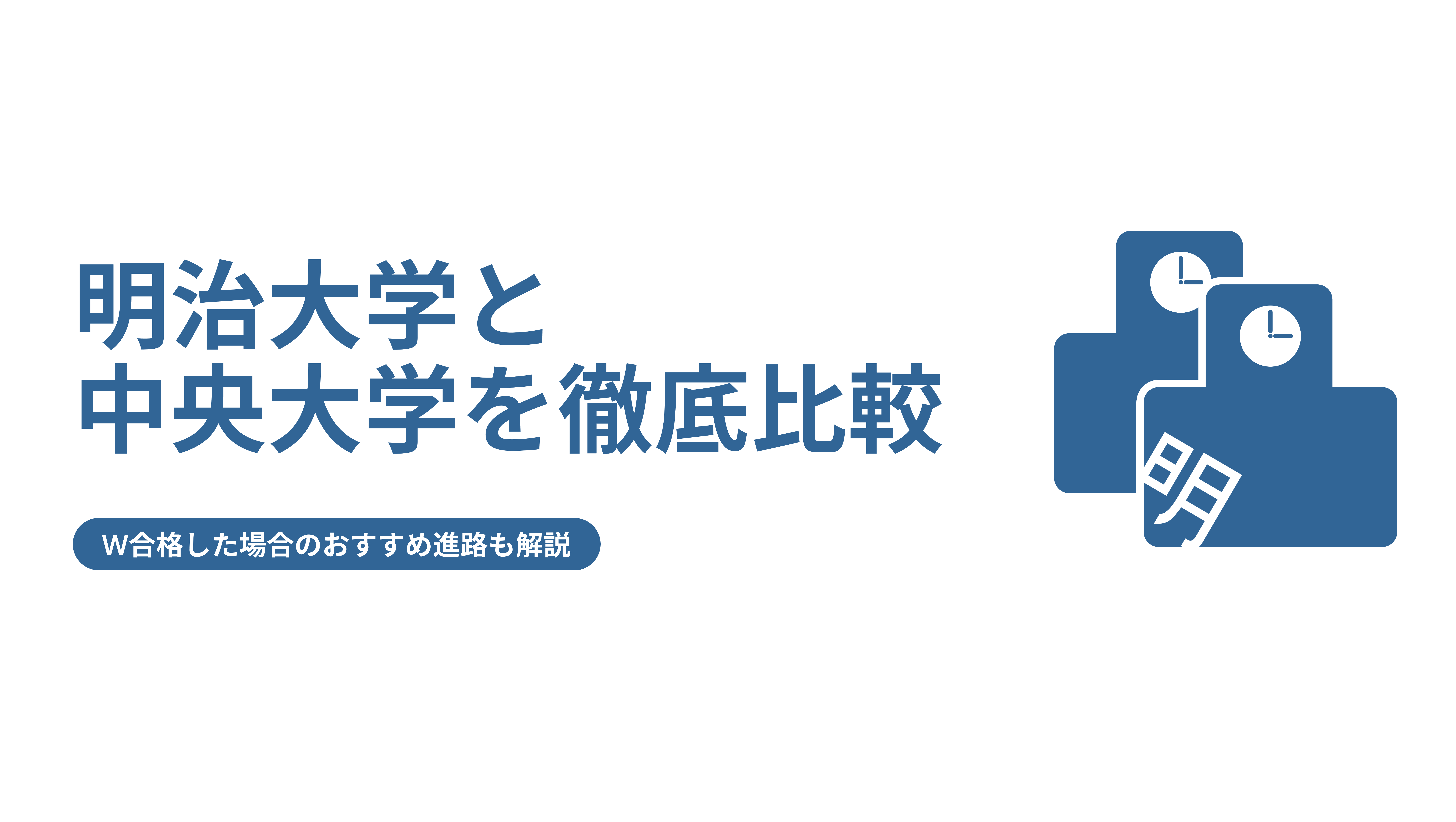 明治大学と中央大学を徹底比較 W合格した場合のおすすめ進路も解説 Fast Up明治塾ブログ