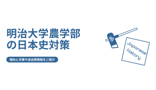 【明治大学農学部の日本史】傾向と対策や過去問情報をご紹介