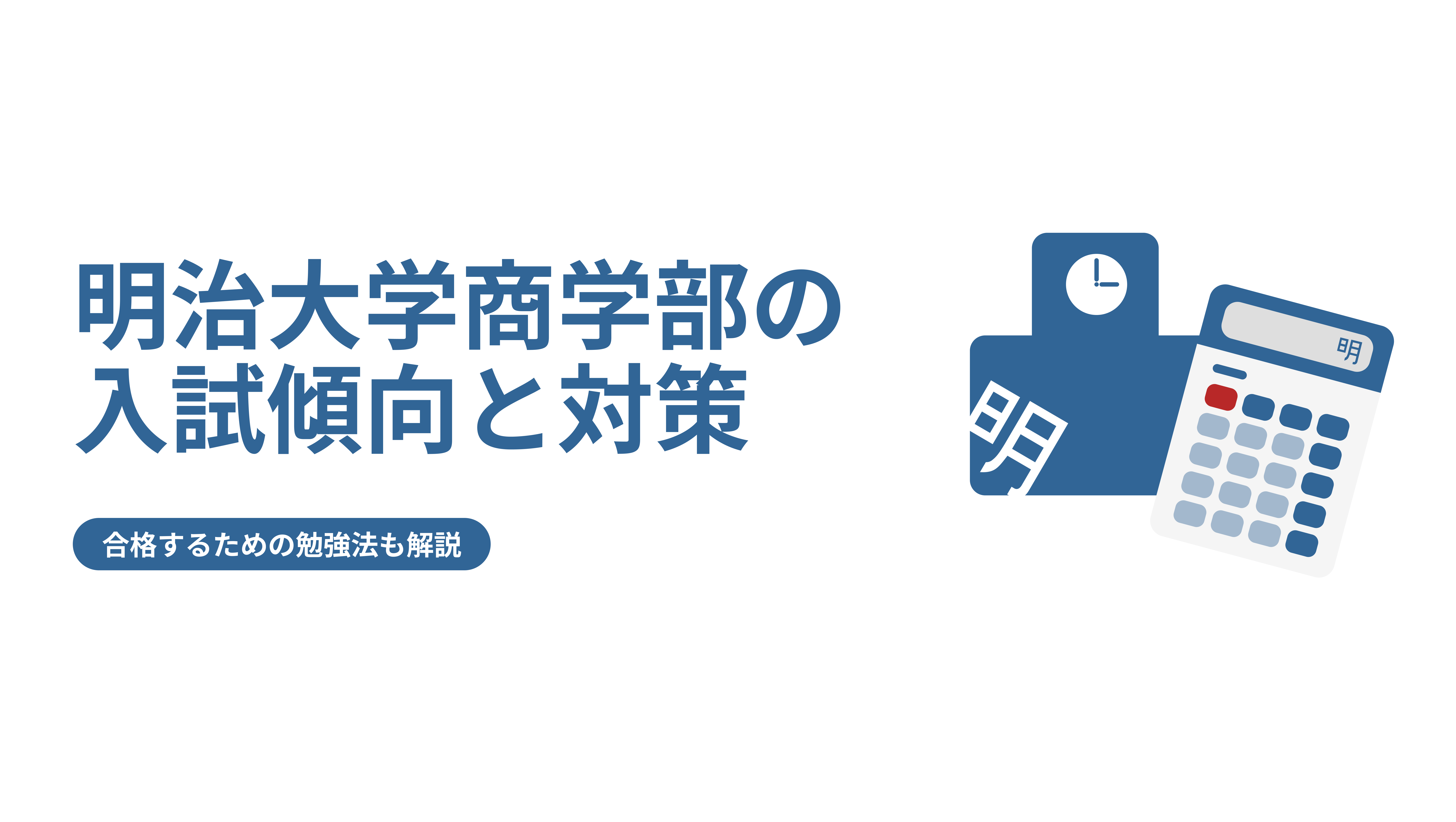 明治大学商学部の入試傾向と対策！合格するための勉強法も解説 | FAST