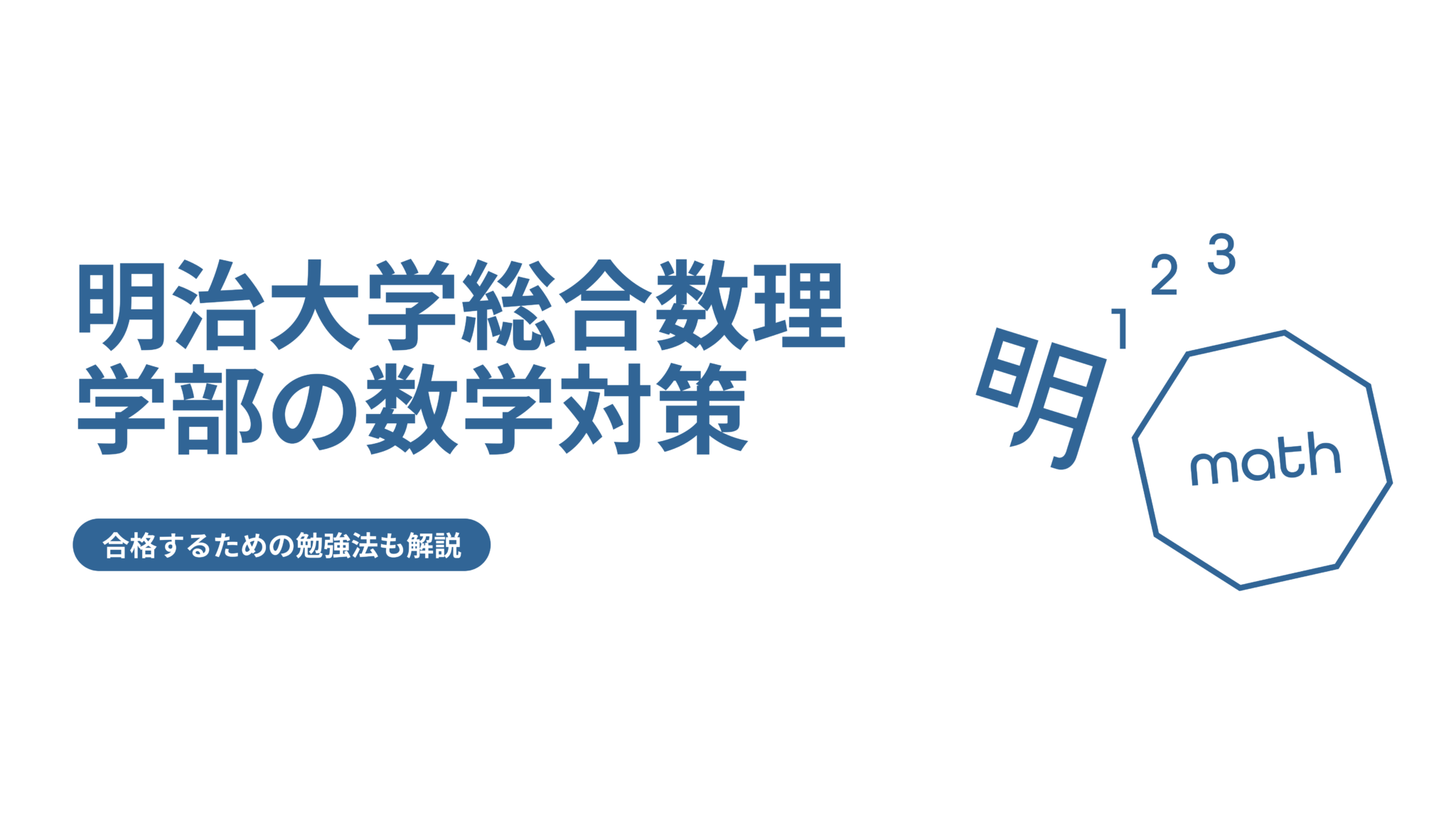 【明治大学総合数理学部の数学】傾向と対策や過去問情報をご紹介 | FAST-UP明治塾ブログ