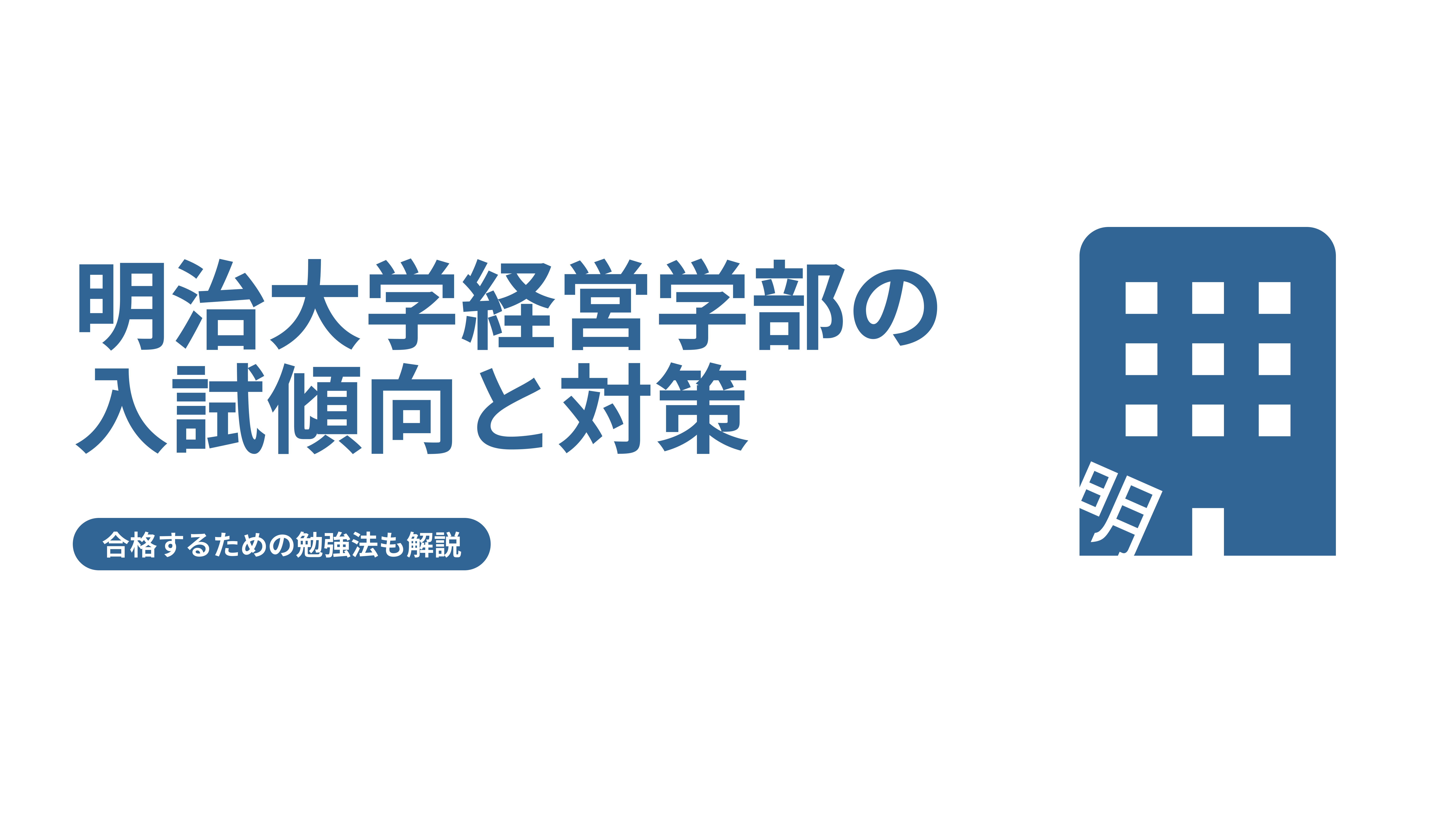 明治大学経営学部の入試傾向と対策！合格するための勉強法も解説